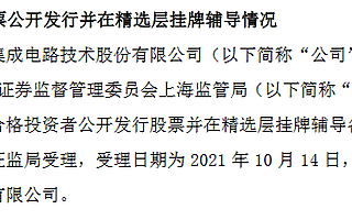 華嶺股份進精選層輔導期：集成電路測試企業 今年上半年營收增63%