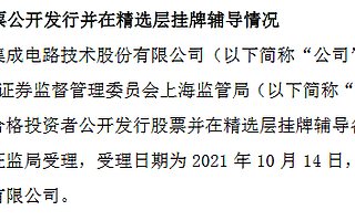 华岭股份进精选层辅导期：集成电路测试企业 今年上半年营收增63%