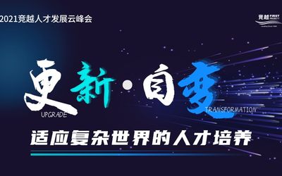 更新·自变  2021竞越人才发展云峰会