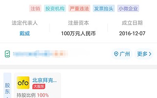 大公司动态∣ofo广州公司注销；汪小菲房产被开发商擅自抵押