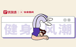 后疫情時(shí)代的健身風(fēng)潮：女性踴躍消費(fèi)，資本大舉進(jìn)入 | 鈦度圖聞