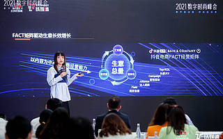 拐點(diǎn)已至，抖音電商如何賦能服裝品類？｜2021數(shù)字時(shí)尚峰會(huì)
