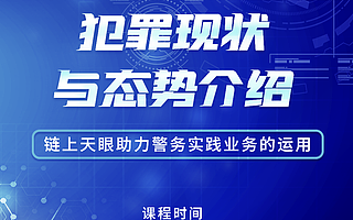 区块链技术新应用 欧盾链上天眼安全实验室为警铸剑
