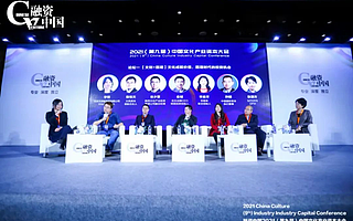 【后文化時代】融資中國2021（第九屆）中國文化產業資本大會隆重舉辦