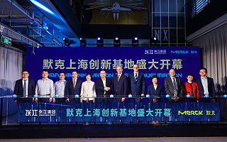 默克上海创新基地投入运营，跨国公司不断在中国加速本土化投资进程