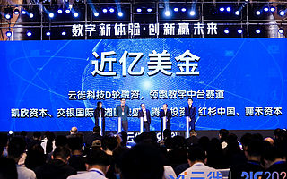 云徙科技获近亿美元D轮融资，由凯欣资本领投
