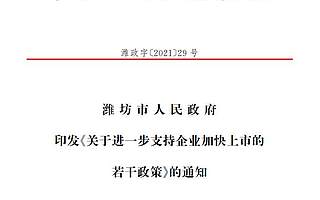 濰坊市推出13條新政助企上市：登陸北交所補1400萬 掛牌新三板補100萬