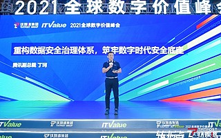 腾讯丁珂：数字时代，要做一个“懂法”的CIO ｜2021全球数字价值峰会