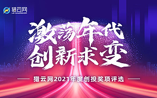 第六届猎云网年度创投奖项评选启动，43大奖项开始正式申报