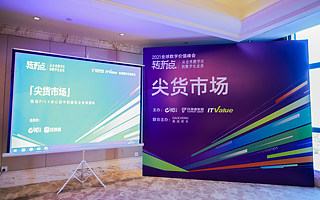 第三屆“尖貨市場”順利開市，最專業“買手團”評出“最受歡迎企業級應用”