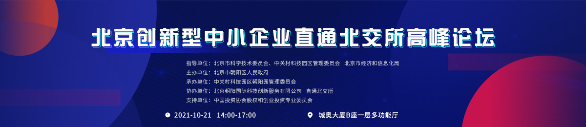 北京创新型中小企业直通北交所高峰论坛