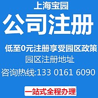 上海注册公司所需条件 有限公司注册所需资料和费用-宝园财务