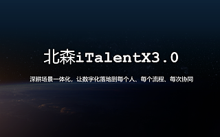 北森发布iTalentX 3.0：打通HR全面数字化最后一公里