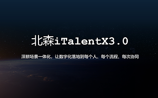 北森发布iTalentX 3.0：打通HR全面数字化最后一公里