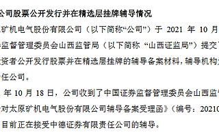 太礦電氣進(jìn)精選層輔導(dǎo)期：輔導(dǎo)機(jī)構(gòu)為中德證券 今年上半年凈利1285萬元