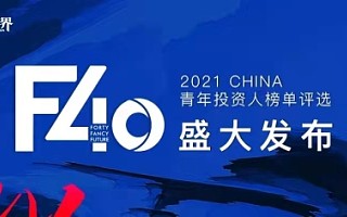2021「F40中国青年投资人榜单」揭晓