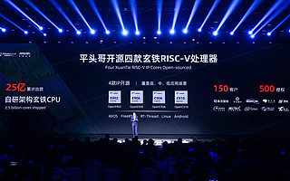 阿里开源玄铁RISC-V系列处理器，推动RISC-V架构走向成熟
