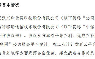 興和云網(wǎng)與中信科移動簽訂戰(zhàn)略合作協(xié)議：圍繞5G+工業(yè)互聯(lián)網(wǎng)公共服務(wù)平臺建設(shè)