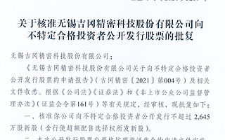 吉岡精密獲精選層發行批文：計劃募集資金2億元
