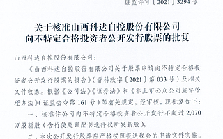 科達自控獲精選層發行批文：計劃募資2.13億元