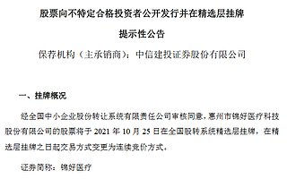 精選層時隔50余天再迎新股：錦好醫療10月25日晉層