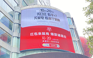 南大街这条大屏广告火了！V亚、李+7喊你关注双十一家电预售直播？