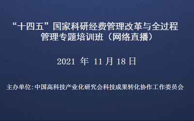 “十四五”国家科研经费管理改革与全过程管理专题培训班(11月18日网络直播)