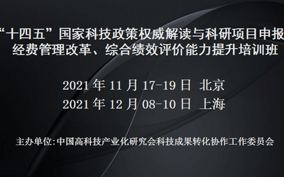 “十四五”国家科技政策权威解读与科研项目申报、经费管理改革、综合绩效评价能力提升培训班(12月上海)