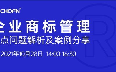 活动报名 | 企业商标管理重点问题解析及案例分享