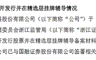 德桥股份提交精选层辅导备案材料：辅导机构为国融证券 尚不符合财务标准