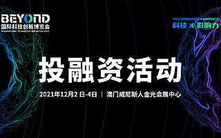 推动科技创新与全球资本融合，BEYOND 多样投融资活动邀你参与