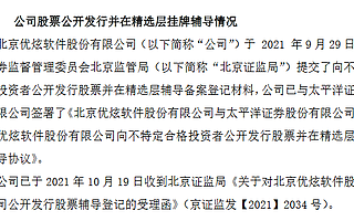 優炫軟件進入精選層輔導期 輔導機構由安信證券變為太平洋證券
