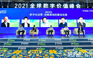如何做好数字化运营，打造战略落地的最佳武器？他们这么说｜2021全球数字价值峰会