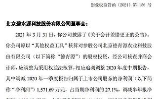 碧水源修正2020年半年報(bào)：調(diào)減利潤4023萬占當(dāng)期凈利61% 董事會(huì)被出具監(jiān)管函