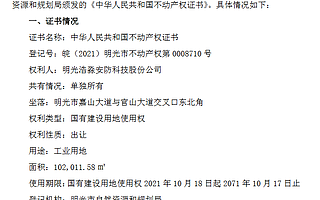 浩淼科技取得不動產權證書：有助于公司智能應急裝備產業園項目早日動工