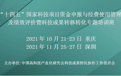 “十四五”国家科技项目资金申报与经费使用管理及绩效评价暨科技成果转移转化专题培训班(11月深圳)