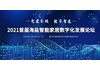 “党建引领、数字智造” 2021首届海盐智能家居数字化发展论坛