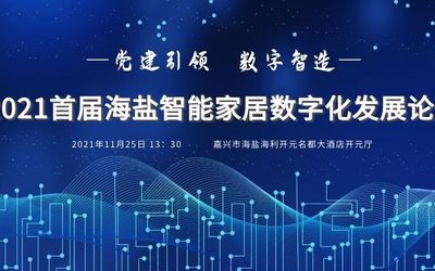 “党建引领、数字智造” 2021首届海盐智能家居数字化发展论坛