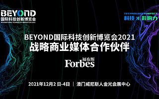 福布斯中国确认成为 BEYOND 国际科技创新博览会战略商业媒体合作伙伴