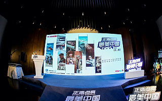 正浩EcoFlow冠名优酷《最美中国》第六季，用科技“电亮”未来