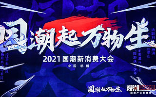 “國潮起·萬物生”2021國潮新消費大會落幕，新國潮產業進入“黃金十年”