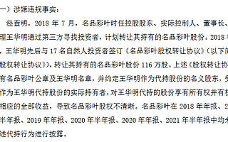 名品彩葉收警示函：未如實披露股份代持 目前仍有20萬股由實控人王華明代持
