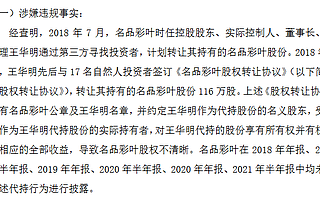 名品彩叶收警示函：未如实披露股份代持 目前仍有20万股由实控人王华明代持