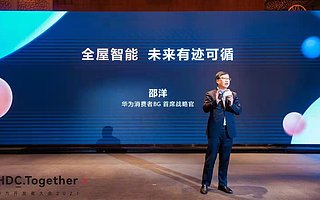 華為全屋智能戰略再升級 用三把鑰匙打開未來家的大門