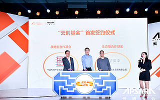 阿里云创新中心正式发布“云创基金开放合作计划”