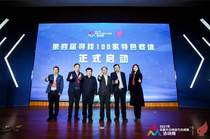 第四届寻找100特色载体启动.jpg