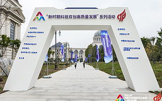 推動雙創(chuàng)縱深發(fā)展，“新時期科技雙創(chuàng)高質(zhì)量發(fā)展論壇”在全國雙創(chuàng)周舉行