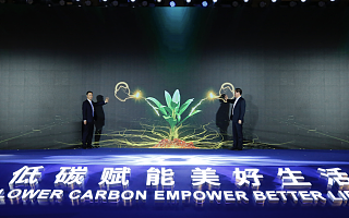 低碳赋能美好生活，中国电力正式发布新战略