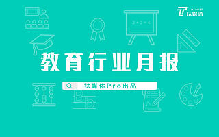 9月「教育行业」国内外投融资热度分化，印度K12教育Byju’s重返全球估值最高教育独角兽｜钛媒体Pro月报