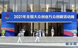 2021年全国“双创”活动周郑州主会场启幕